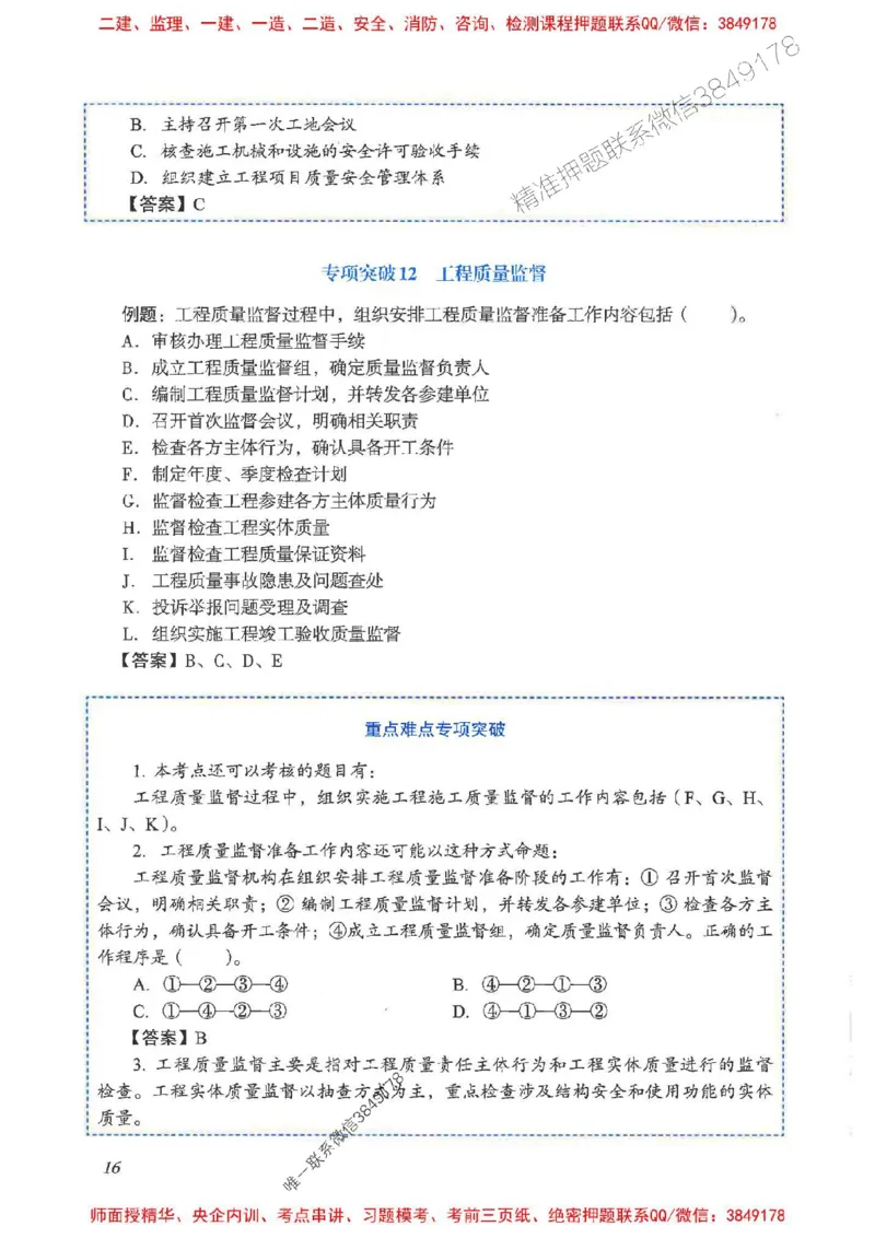 2025一建管理-重点难点专项突破_2026年一级建造师_2026年一建管理_2025年一建管理SVIP_01-精华文档✿电子教材✿历年真题_60-管理《重点难点专项突破》JGS推荐