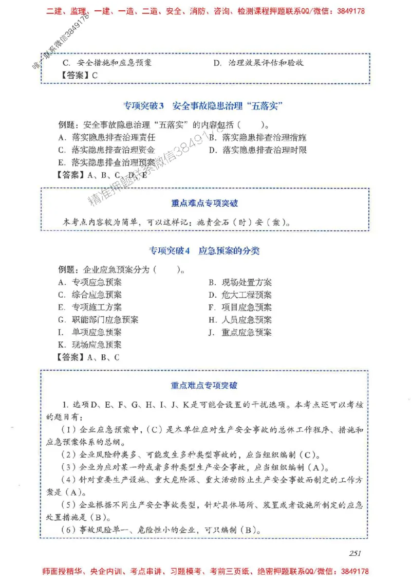 2025一建管理-重点难点专项突破_2026年一级建造师_2026年一建管理_2025年一建管理SVIP_01-精华文档✿电子教材✿历年真题_60-管理《重点难点专项突破》JGS推荐