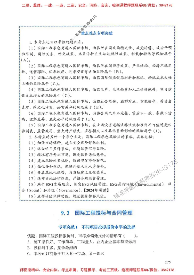 2025一建管理-重点难点专项突破_2026年一级建造师_2026年一建管理_2025年一建管理SVIP_01-精华文档✿电子教材✿历年真题_60-管理《重点难点专项突破》JGS推荐
