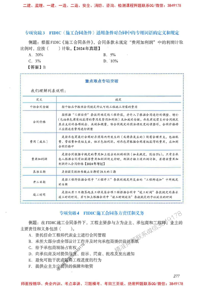 2025一建管理-重点难点专项突破_2026年一级建造师_2026年一建管理_2025年一建管理SVIP_01-精华文档✿电子教材✿历年真题_60-管理《重点难点专项突破》JGS推荐