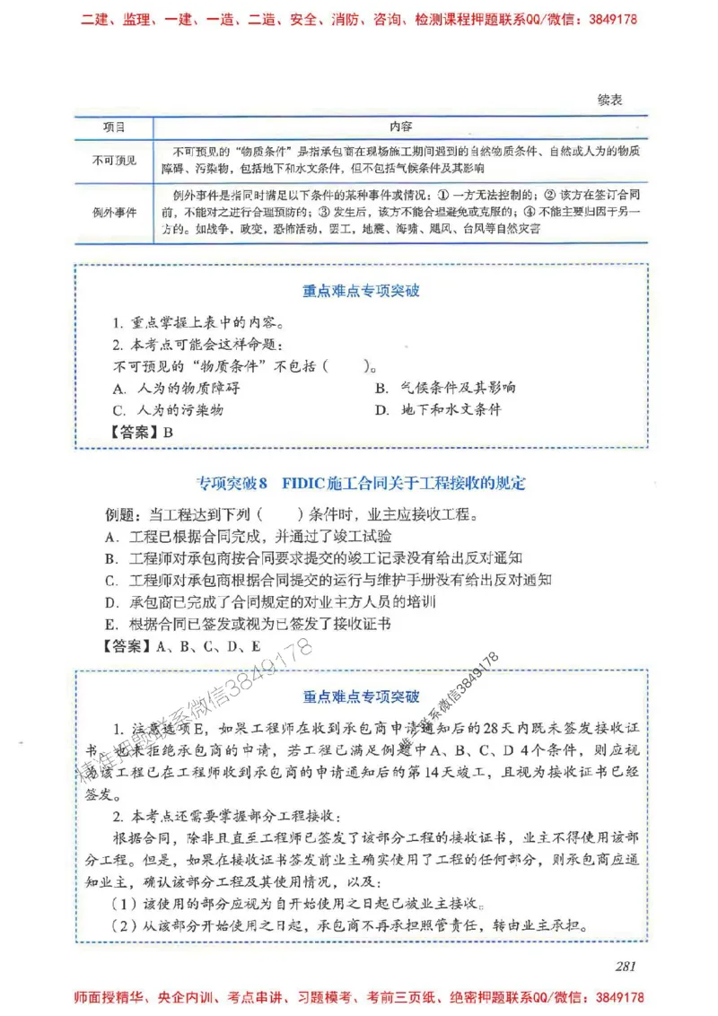2025一建管理-重点难点专项突破_2026年一级建造师_2026年一建管理_2025年一建管理SVIP_01-精华文档✿电子教材✿历年真题_60-管理《重点难点专项突破》JGS推荐