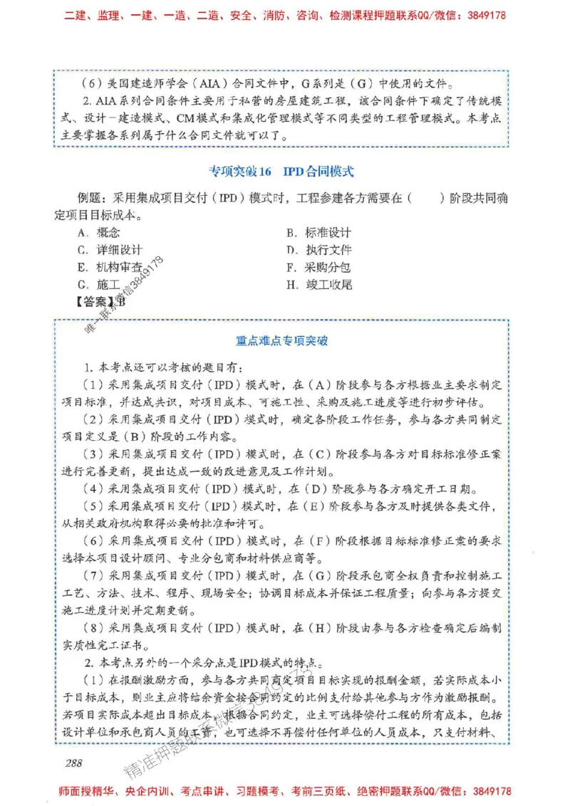 2025一建管理-重点难点专项突破_2026年一级建造师_2026年一建管理_2025年一建管理SVIP_01-精华文档✿电子教材✿历年真题_60-管理《重点难点专项突破》JGS推荐