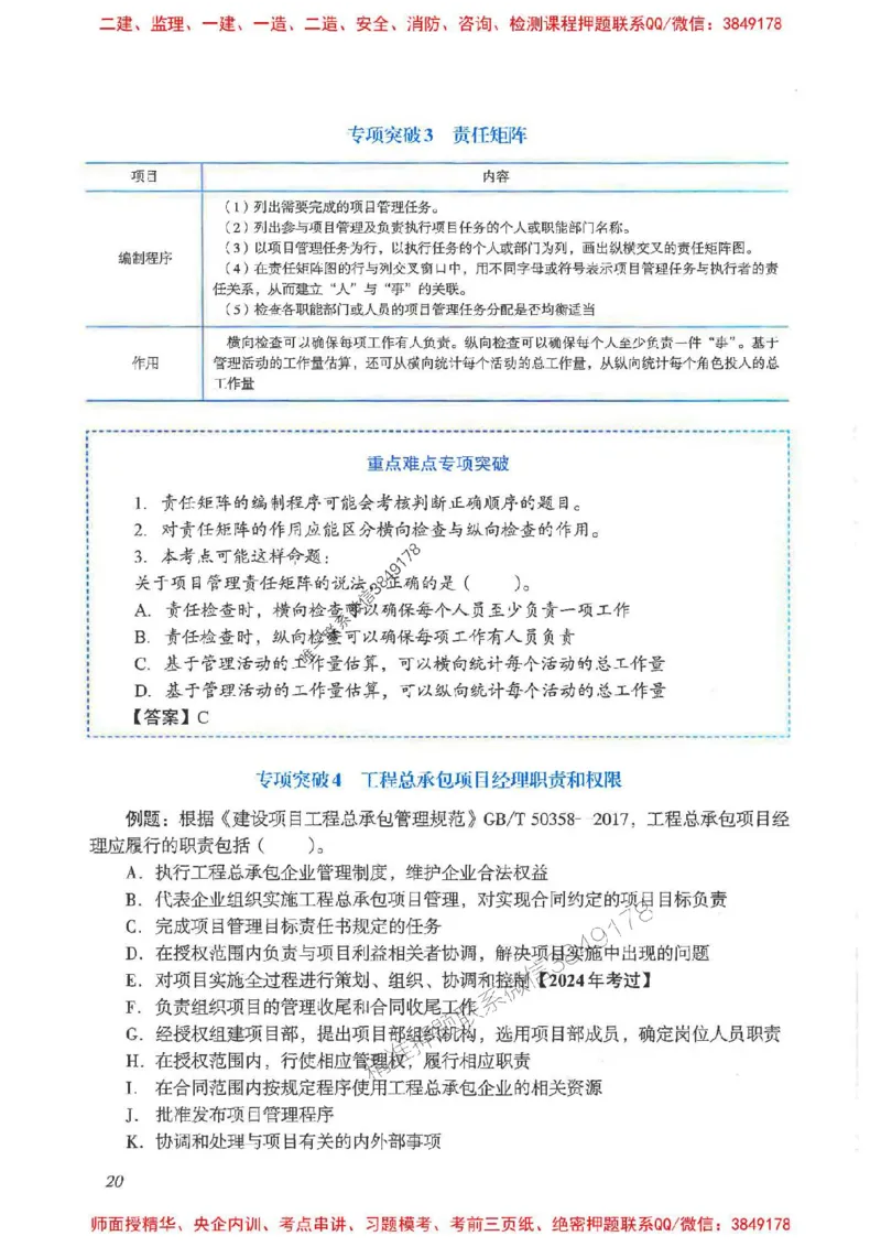 2025一建管理-重点难点专项突破_2026年一级建造师_2026年一建管理_2025年一建管理SVIP_01-精华文档✿电子教材✿历年真题_60-管理《重点难点专项突破》JGS推荐