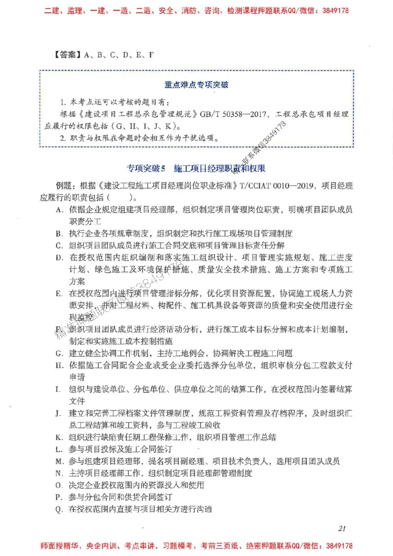 2025一建管理-重点难点专项突破_2026年一级建造师_2026年一建管理_2025年一建管理SVIP_01-精华文档✿电子教材✿历年真题_60-管理《重点难点专项突破》JGS推荐