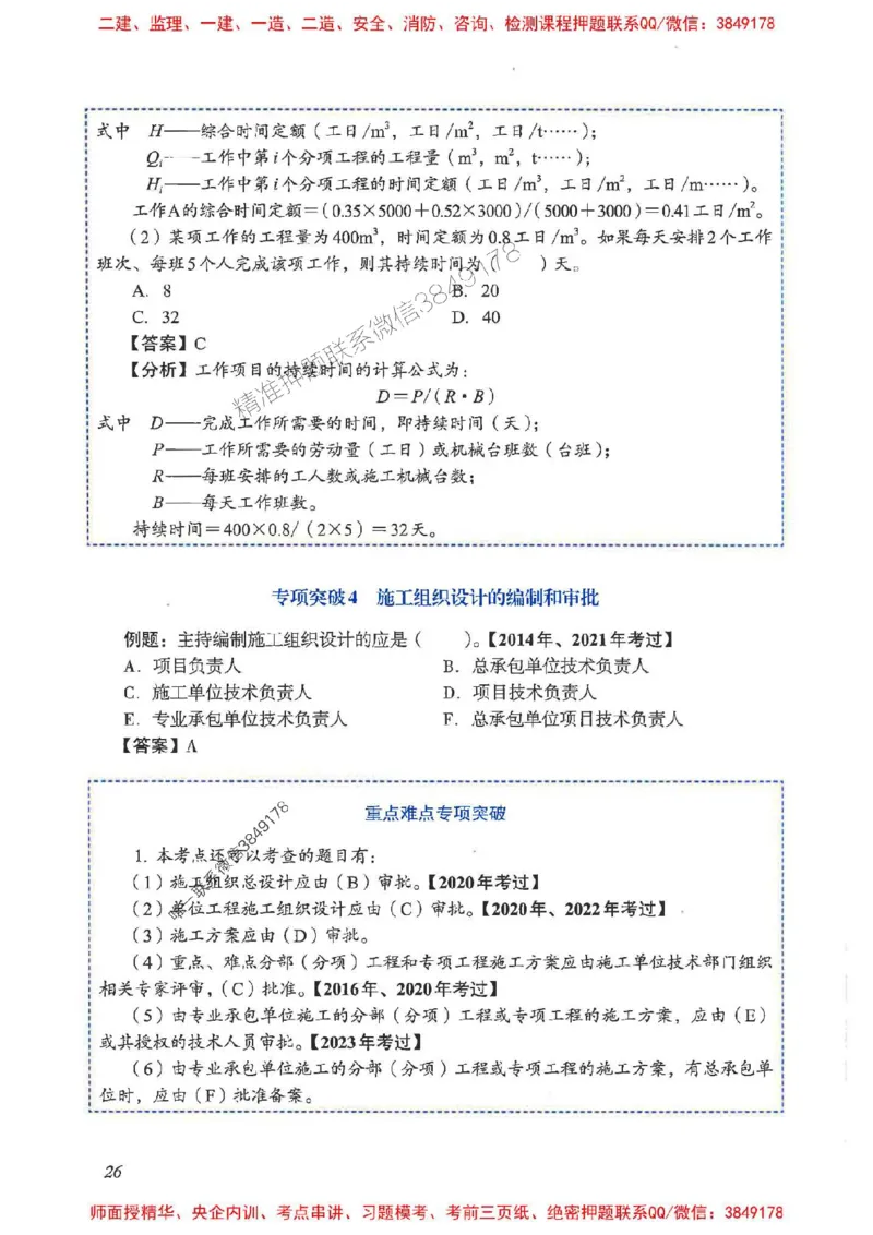 2025一建管理-重点难点专项突破_2026年一级建造师_2026年一建管理_2025年一建管理SVIP_01-精华文档✿电子教材✿历年真题_60-管理《重点难点专项突破》JGS推荐