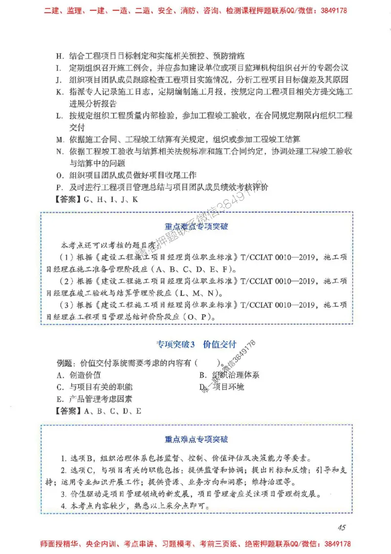 2025一建管理-重点难点专项突破_2026年一级建造师_2026年一建管理_2025年一建管理SVIP_01-精华文档✿电子教材✿历年真题_60-管理《重点难点专项突破》JGS推荐