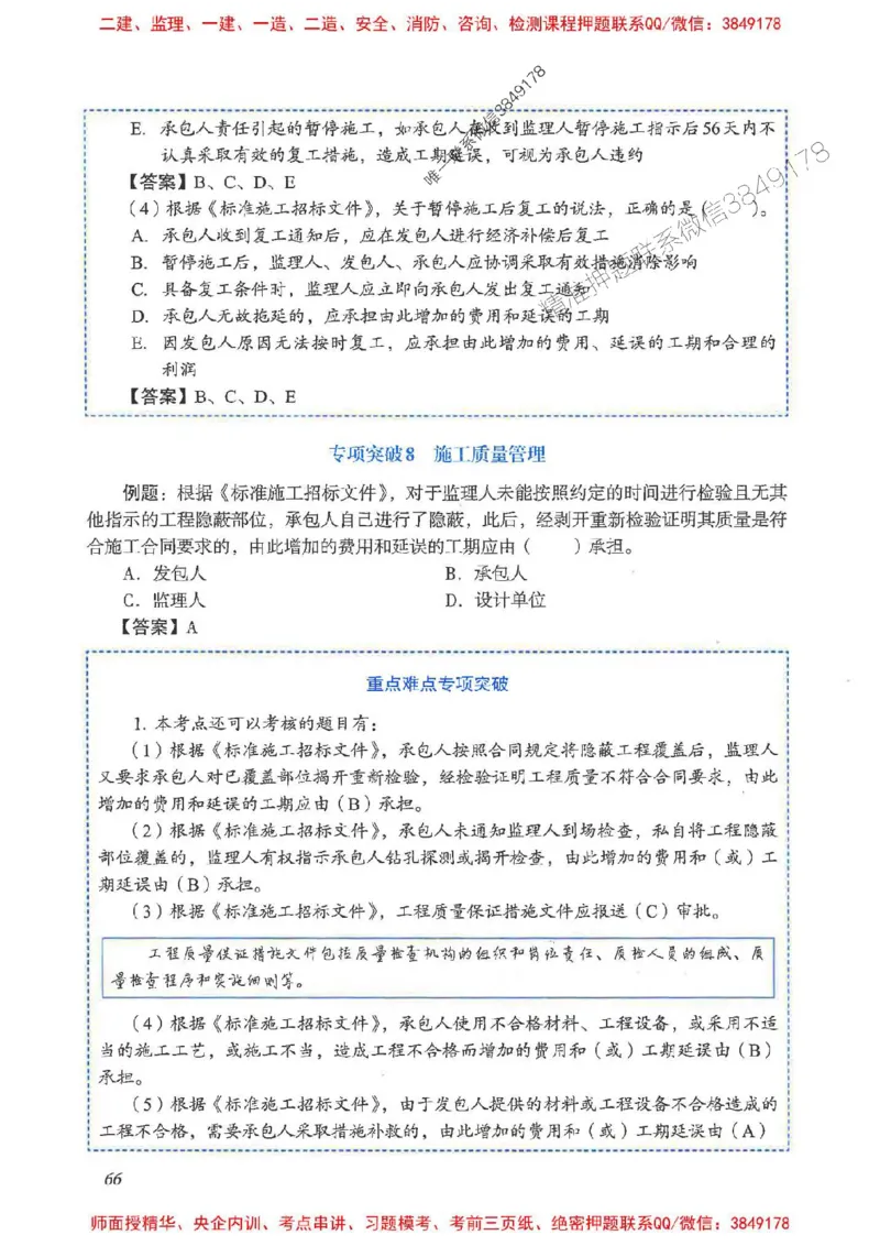 2025一建管理-重点难点专项突破_2026年一级建造师_2026年一建管理_2025年一建管理SVIP_01-精华文档✿电子教材✿历年真题_60-管理《重点难点专项突破》JGS推荐