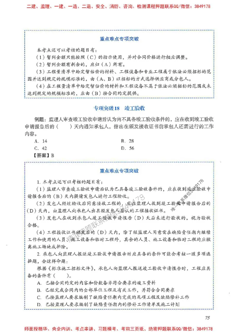 2025一建管理-重点难点专项突破_2026年一级建造师_2026年一建管理_2025年一建管理SVIP_01-精华文档✿电子教材✿历年真题_60-管理《重点难点专项突破》JGS推荐