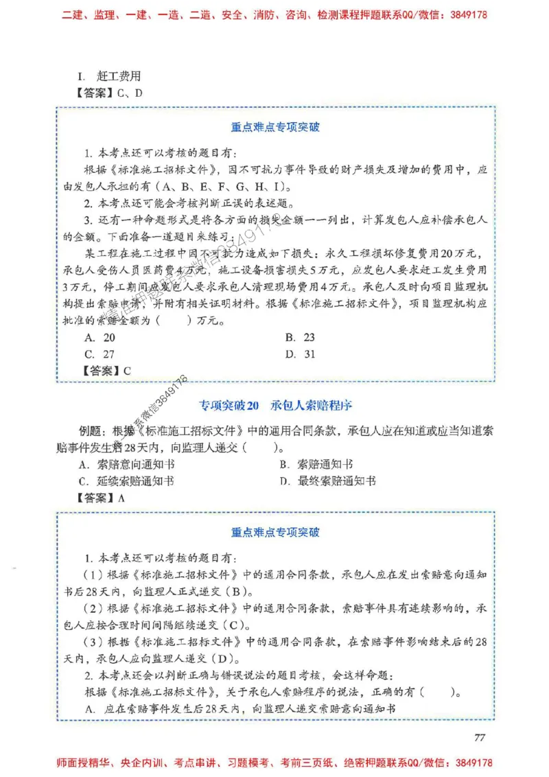 2025一建管理-重点难点专项突破_2026年一级建造师_2026年一建管理_2025年一建管理SVIP_01-精华文档✿电子教材✿历年真题_60-管理《重点难点专项突破》JGS推荐