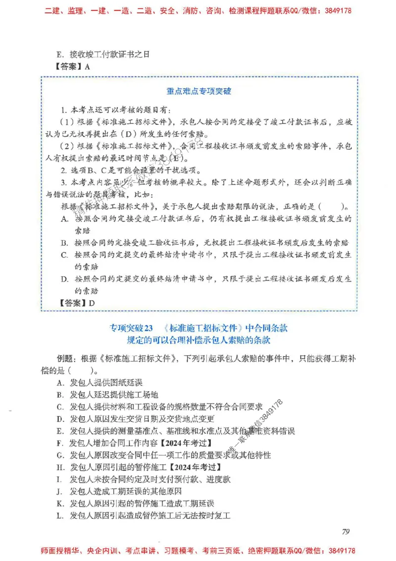 2025一建管理-重点难点专项突破_2026年一级建造师_2026年一建管理_2025年一建管理SVIP_01-精华文档✿电子教材✿历年真题_60-管理《重点难点专项突破》JGS推荐