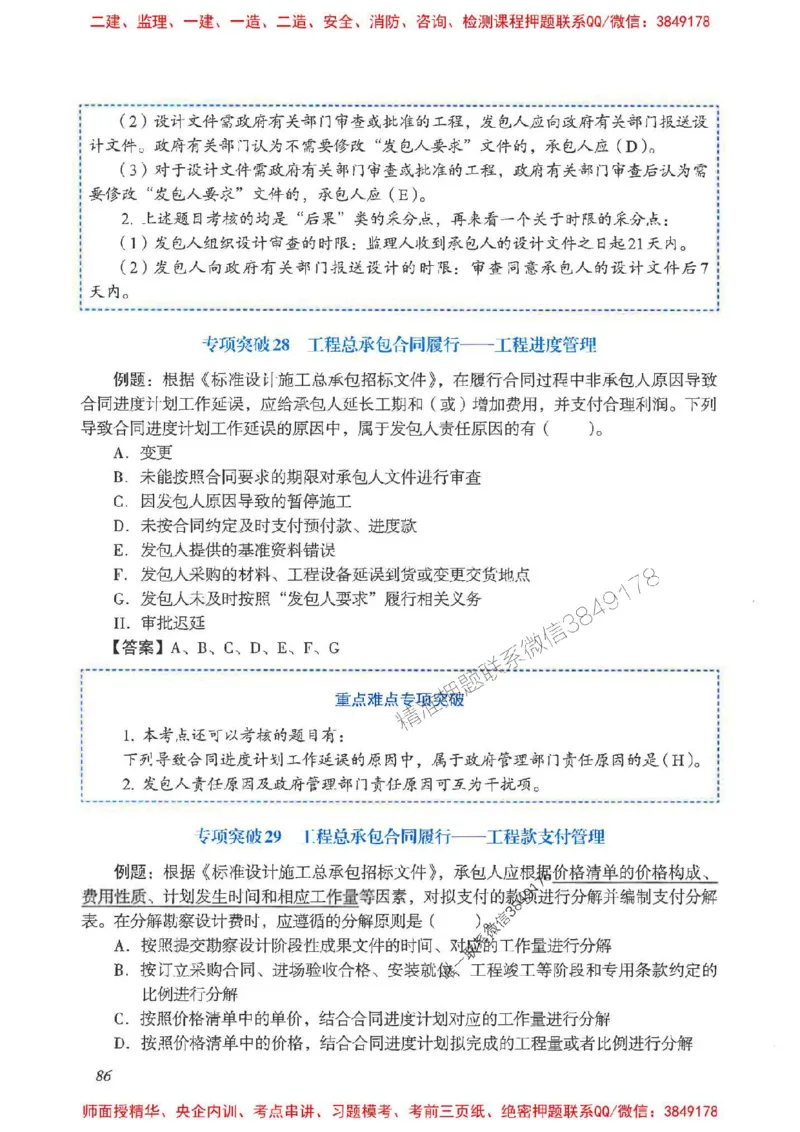 2025一建管理-重点难点专项突破_2026年一级建造师_2026年一建管理_2025年一建管理SVIP_01-精华文档✿电子教材✿历年真题_60-管理《重点难点专项突破》JGS推荐