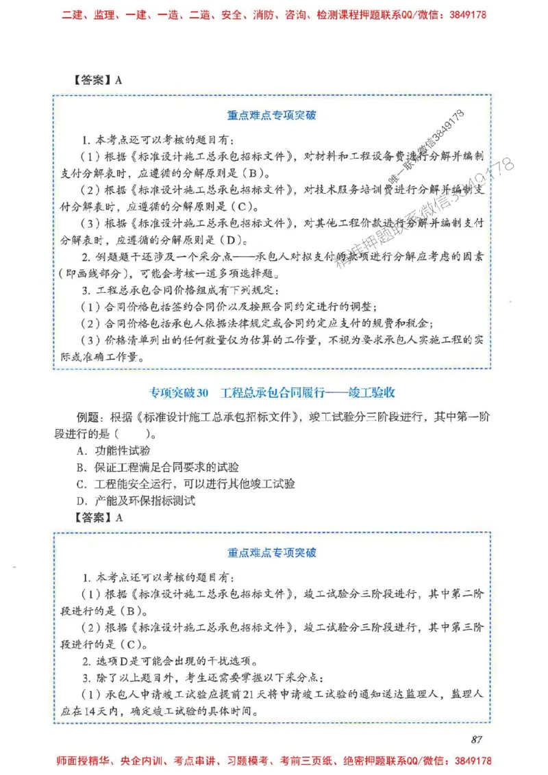 2025一建管理-重点难点专项突破_2026年一级建造师_2026年一建管理_2025年一建管理SVIP_01-精华文档✿电子教材✿历年真题_60-管理《重点难点专项突破》JGS推荐