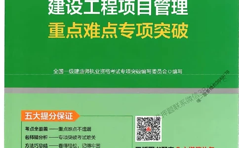 2025一建管理-重点难点专项突破_2026年一级建造师_2026年一建管理_2025年一建管理SVIP_01-精华文档✿电子教材✿历年真题_60-管理《重点难点专项突破》JGS推荐