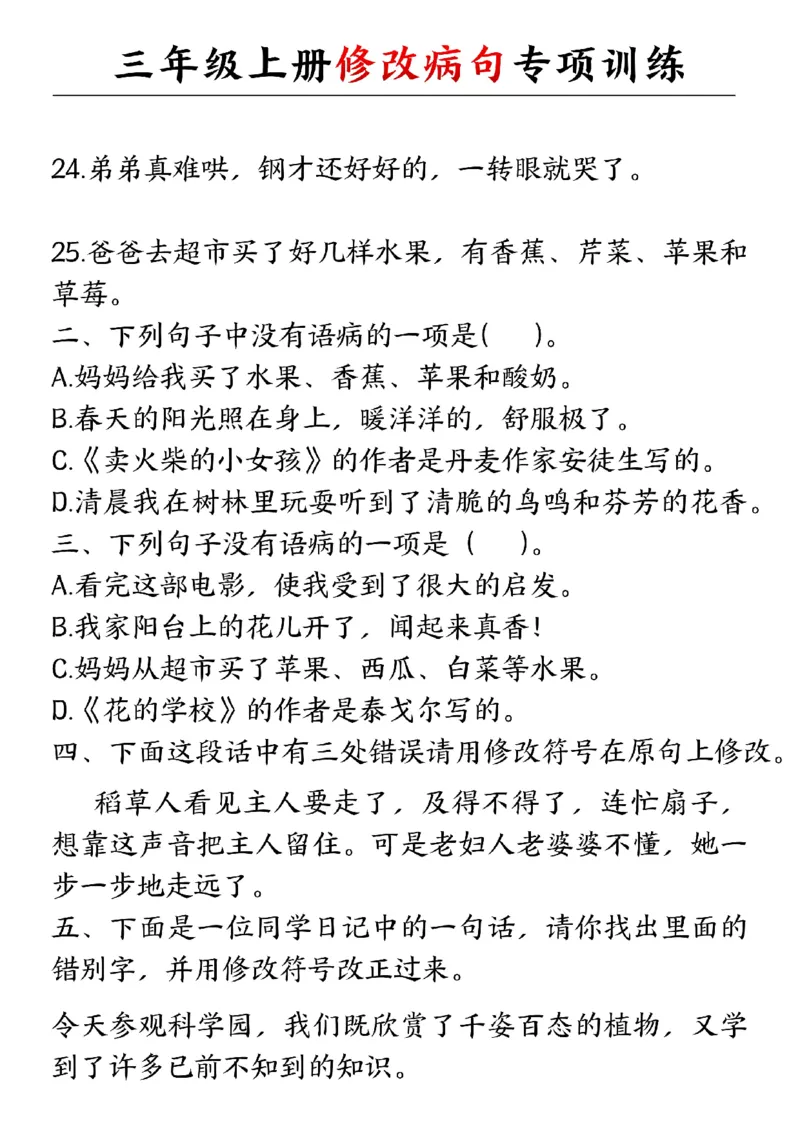 三年级上册修改病句专项训练_三年级上下册资料_三年级上册小红书同款资料_语文