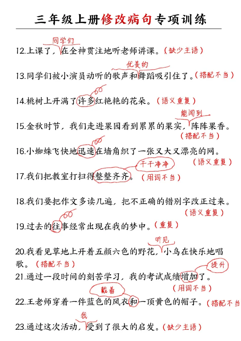 三年级上册修改病句专项训练_三年级上下册资料_三年级上册小红书同款资料_语文