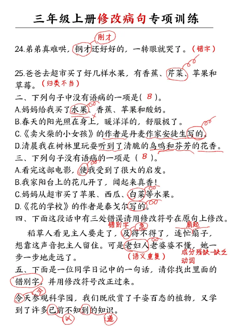 三年级上册修改病句专项训练_三年级上下册资料_三年级上册小红书同款资料_语文