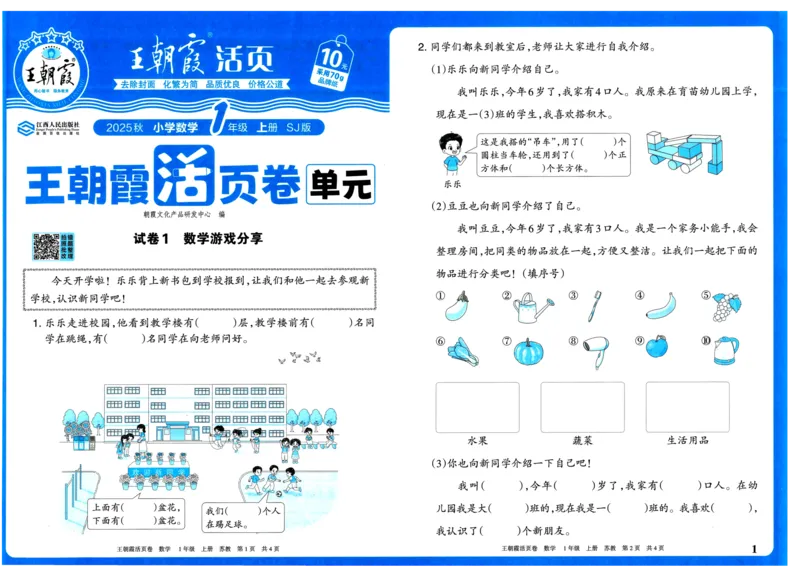 25秋《王朝霞单元活页卷》1年级上册数学苏教版_25秋小学语数英习题试卷_数学_苏教版_25秋1-6年级上册苏教版数学《王朝霞单元活页卷》