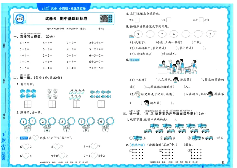 25秋《王朝霞单元活页卷》1年级上册数学苏教版_25秋小学语数英习题试卷_数学_苏教版_25秋1-6年级上册苏教版数学《王朝霞单元活页卷》