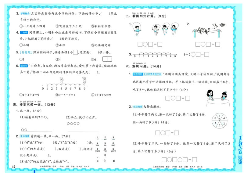 25秋《王朝霞单元活页卷》1年级上册数学苏教版_25秋小学语数英习题试卷_数学_苏教版_25秋1-6年级上册苏教版数学《王朝霞单元活页卷》