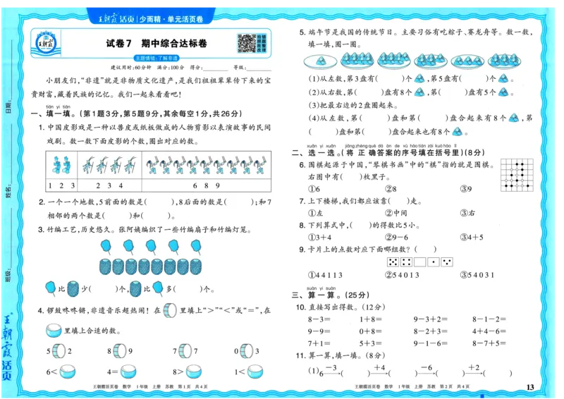 25秋《王朝霞单元活页卷》1年级上册数学苏教版_25秋小学语数英习题试卷_数学_苏教版_25秋1-6年级上册苏教版数学《王朝霞单元活页卷》