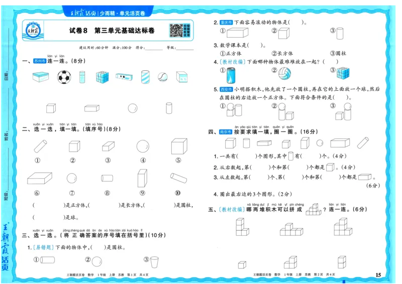 25秋《王朝霞单元活页卷》1年级上册数学苏教版_25秋小学语数英习题试卷_数学_苏教版_25秋1-6年级上册苏教版数学《王朝霞单元活页卷》