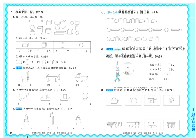 25秋《王朝霞单元活页卷》1年级上册数学苏教版_25秋小学语数英习题试卷_数学_苏教版_25秋1-6年级上册苏教版数学《王朝霞单元活页卷》