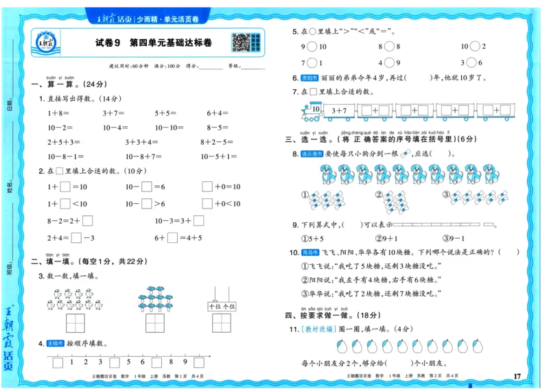 25秋《王朝霞单元活页卷》1年级上册数学苏教版_25秋小学语数英习题试卷_数学_苏教版_25秋1-6年级上册苏教版数学《王朝霞单元活页卷》