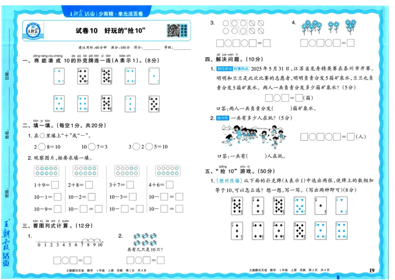 25秋《王朝霞单元活页卷》1年级上册数学苏教版_25秋小学语数英习题试卷_数学_苏教版_25秋1-6年级上册苏教版数学《王朝霞单元活页卷》
