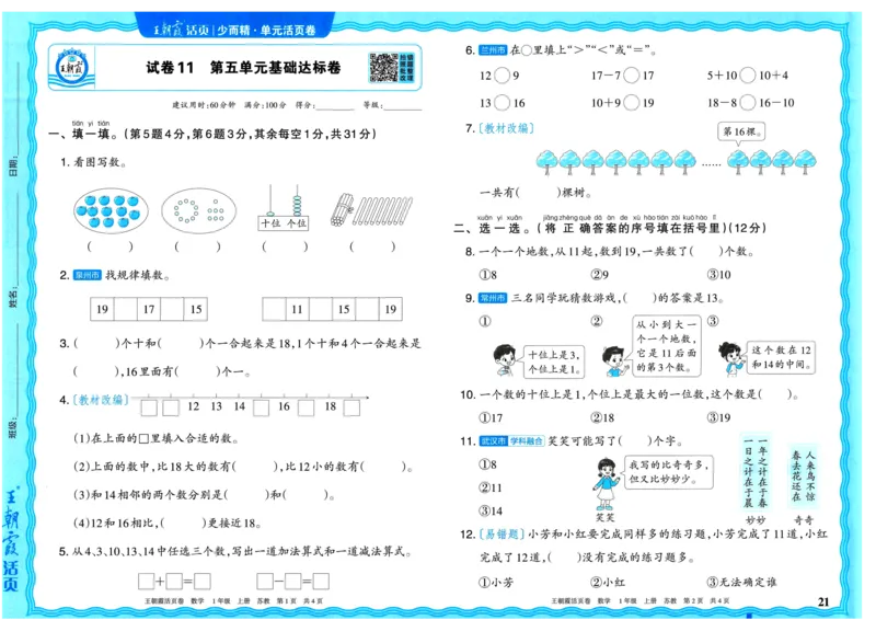 25秋《王朝霞单元活页卷》1年级上册数学苏教版_25秋小学语数英习题试卷_数学_苏教版_25秋1-6年级上册苏教版数学《王朝霞单元活页卷》