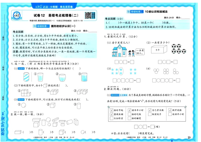 25秋《王朝霞单元活页卷》1年级上册数学苏教版_25秋小学语数英习题试卷_数学_苏教版_25秋1-6年级上册苏教版数学《王朝霞单元活页卷》