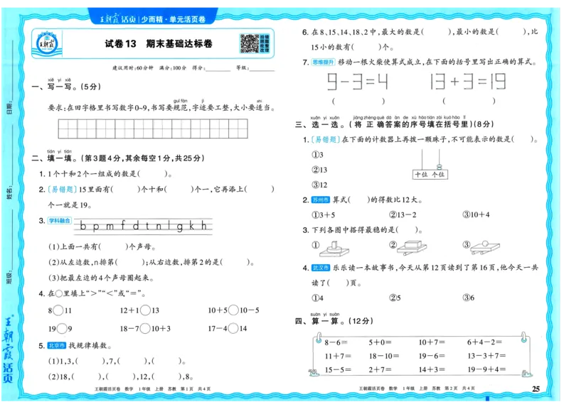 25秋《王朝霞单元活页卷》1年级上册数学苏教版_25秋小学语数英习题试卷_数学_苏教版_25秋1-6年级上册苏教版数学《王朝霞单元活页卷》