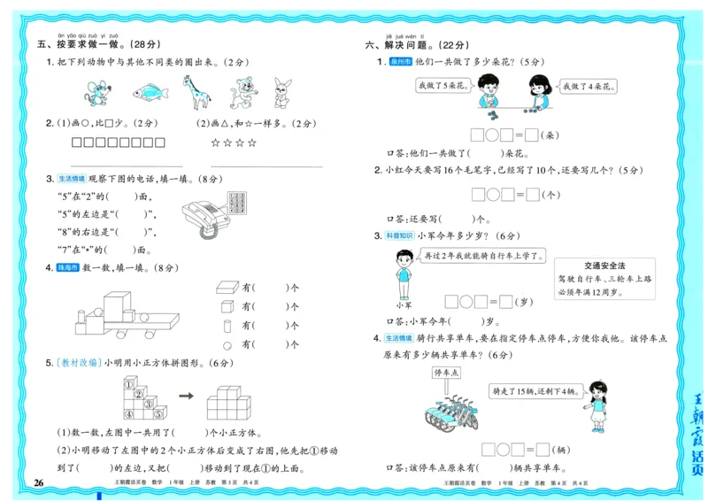 25秋《王朝霞单元活页卷》1年级上册数学苏教版_25秋小学语数英习题试卷_数学_苏教版_25秋1-6年级上册苏教版数学《王朝霞单元活页卷》