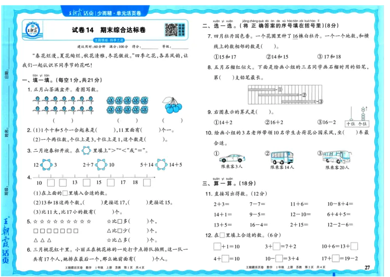 25秋《王朝霞单元活页卷》1年级上册数学苏教版_25秋小学语数英习题试卷_数学_苏教版_25秋1-6年级上册苏教版数学《王朝霞单元活页卷》