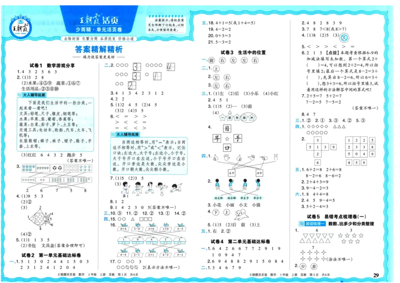 25秋《王朝霞单元活页卷》1年级上册数学苏教版_25秋小学语数英习题试卷_数学_苏教版_25秋1-6年级上册苏教版数学《王朝霞单元活页卷》