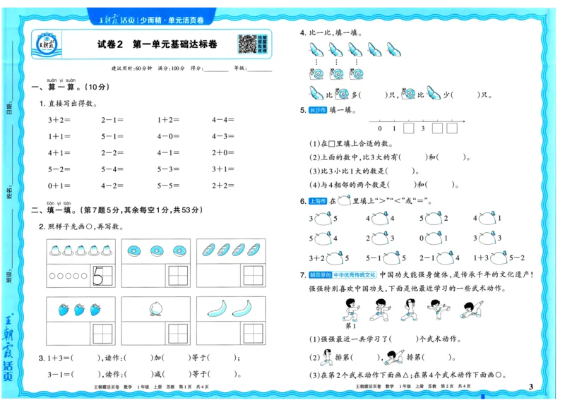 25秋《王朝霞单元活页卷》1年级上册数学苏教版_25秋小学语数英习题试卷_数学_苏教版_25秋1-6年级上册苏教版数学《王朝霞单元活页卷》
