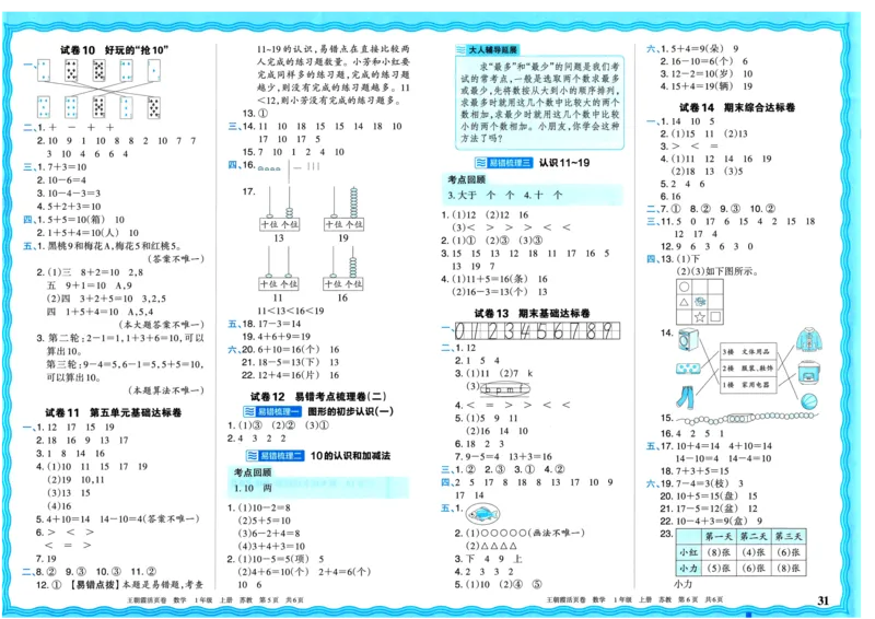 25秋《王朝霞单元活页卷》1年级上册数学苏教版_25秋小学语数英习题试卷_数学_苏教版_25秋1-6年级上册苏教版数学《王朝霞单元活页卷》