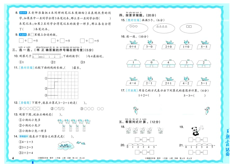 25秋《王朝霞单元活页卷》1年级上册数学苏教版_25秋小学语数英习题试卷_数学_苏教版_25秋1-6年级上册苏教版数学《王朝霞单元活页卷》