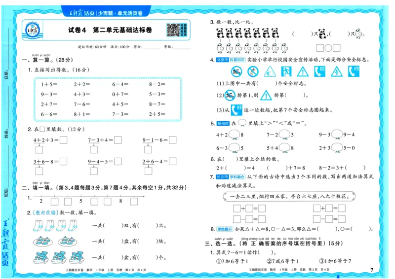 25秋《王朝霞单元活页卷》1年级上册数学苏教版_25秋小学语数英习题试卷_数学_苏教版_25秋1-6年级上册苏教版数学《王朝霞单元活页卷》