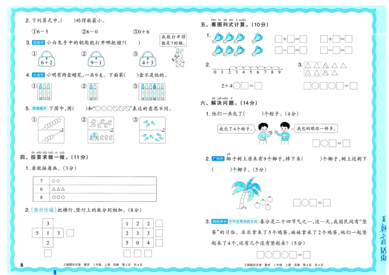 25秋《王朝霞单元活页卷》1年级上册数学苏教版_25秋小学语数英习题试卷_数学_苏教版_25秋1-6年级上册苏教版数学《王朝霞单元活页卷》