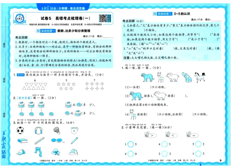 25秋《王朝霞单元活页卷》1年级上册数学苏教版_25秋小学语数英习题试卷_数学_苏教版_25秋1-6年级上册苏教版数学《王朝霞单元活页卷》