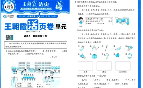 25秋《王朝霞单元活页卷》1年级上册数学苏教版_25秋小学语数英习题试卷_数学_苏教版_25秋1-6年级上册苏教版数学《王朝霞单元活页卷》