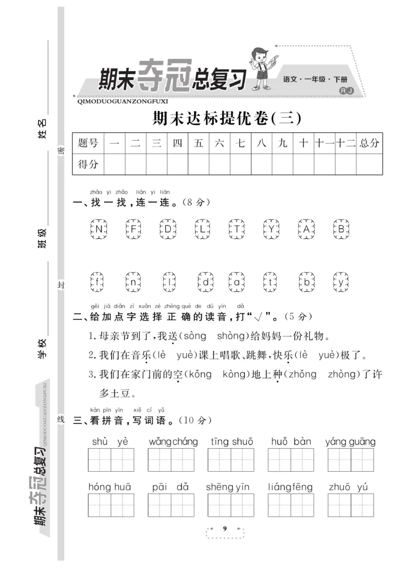 《期末夺冠总复习》语文1年级下册（RJ）_一年级上下册资料_小学一年级学习资料-25年更新版_1-02、小学一年级语文下册_3-6-2-2、练习题、作业、专项、试卷_部编（人教）版_电子册类
