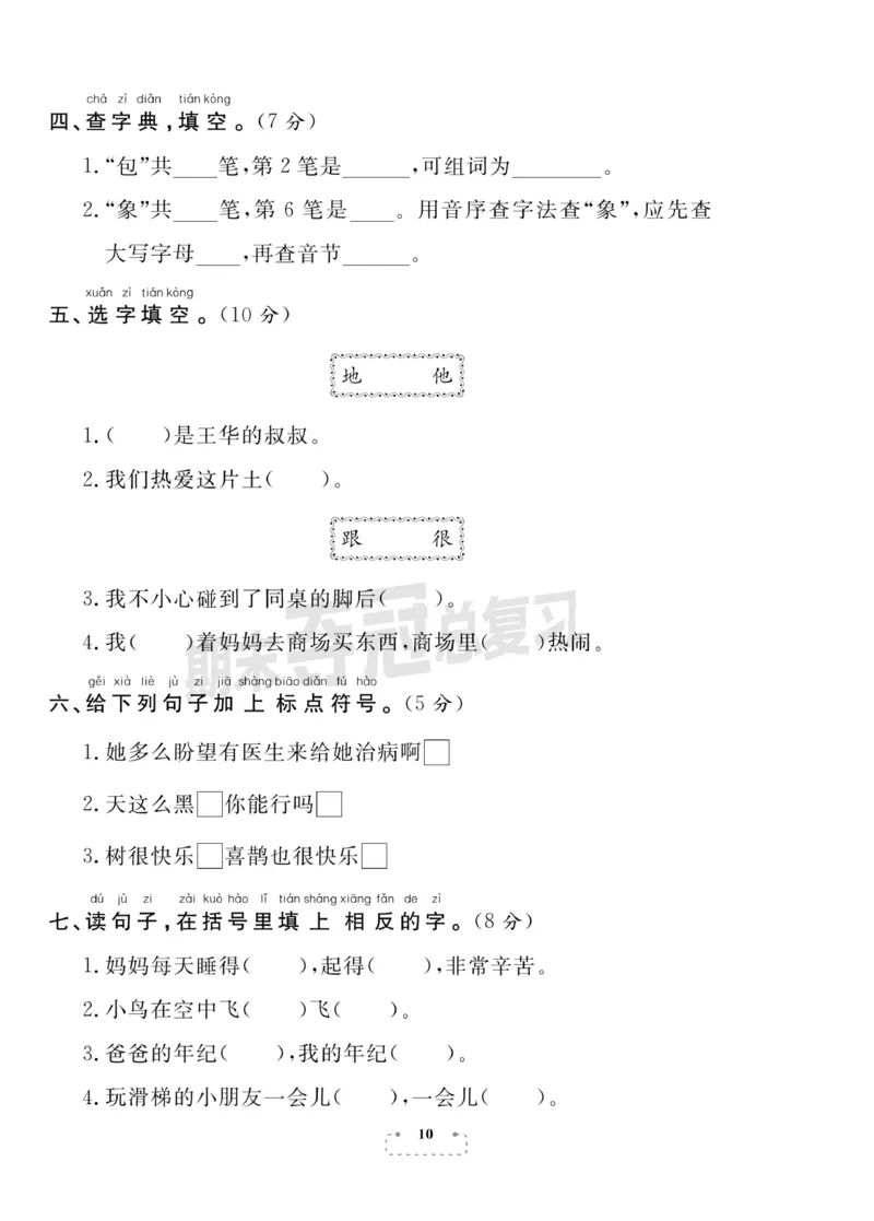 《期末夺冠总复习》语文1年级下册（RJ）_一年级上下册资料_小学一年级学习资料-25年更新版_1-02、小学一年级语文下册_3-6-2-2、练习题、作业、专项、试卷_部编（人教）版_电子册类