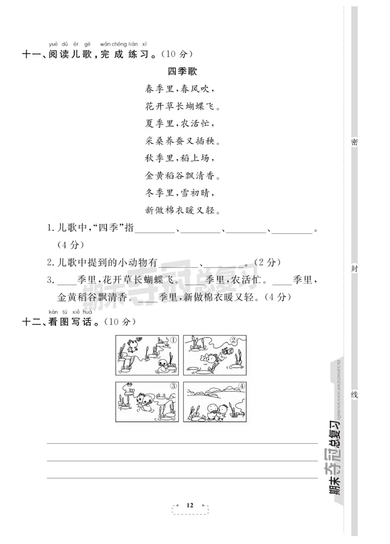 《期末夺冠总复习》语文1年级下册（RJ）_一年级上下册资料_小学一年级学习资料-25年更新版_1-02、小学一年级语文下册_3-6-2-2、练习题、作业、专项、试卷_部编（人教）版_电子册类