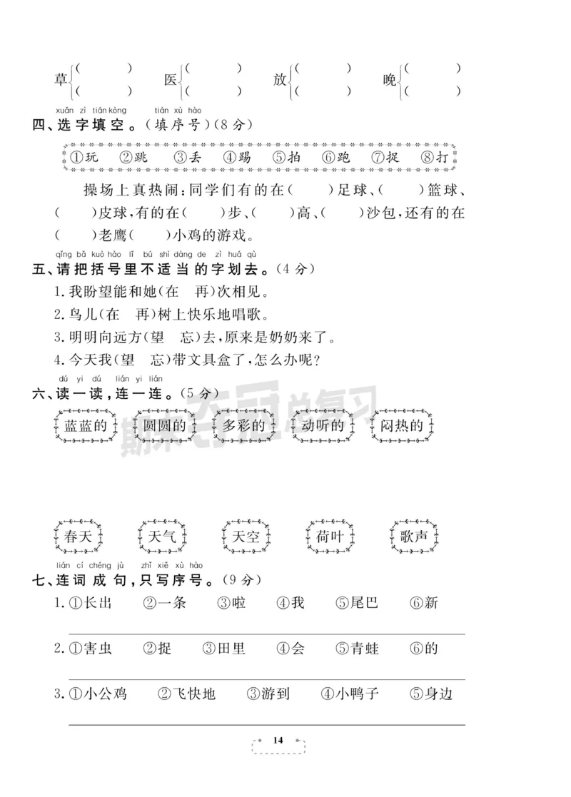《期末夺冠总复习》语文1年级下册（RJ）_一年级上下册资料_小学一年级学习资料-25年更新版_1-02、小学一年级语文下册_3-6-2-2、练习题、作业、专项、试卷_部编（人教）版_电子册类