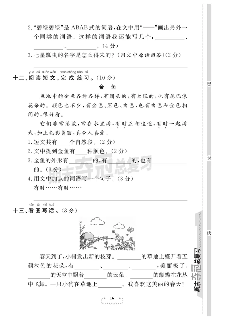 《期末夺冠总复习》语文1年级下册（RJ）_一年级上下册资料_小学一年级学习资料-25年更新版_1-02、小学一年级语文下册_3-6-2-2、练习题、作业、专项、试卷_部编（人教）版_电子册类