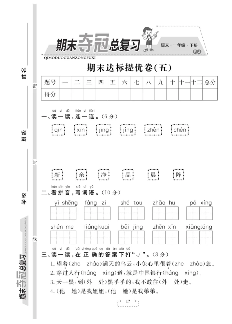 《期末夺冠总复习》语文1年级下册（RJ）_一年级上下册资料_小学一年级学习资料-25年更新版_1-02、小学一年级语文下册_3-6-2-2、练习题、作业、专项、试卷_部编（人教）版_电子册类