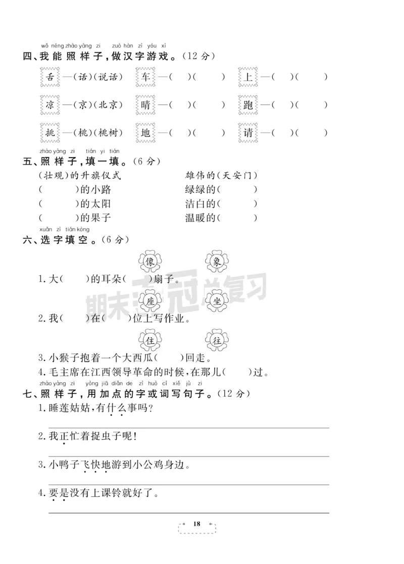 《期末夺冠总复习》语文1年级下册（RJ）_一年级上下册资料_小学一年级学习资料-25年更新版_1-02、小学一年级语文下册_3-6-2-2、练习题、作业、专项、试卷_部编（人教）版_电子册类