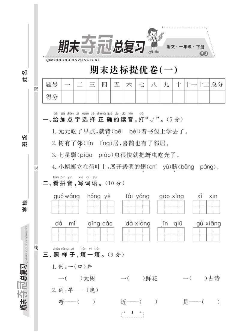 《期末夺冠总复习》语文1年级下册（RJ）_一年级上下册资料_小学一年级学习资料-25年更新版_1-02、小学一年级语文下册_3-6-2-2、练习题、作业、专项、试卷_部编（人教）版_电子册类