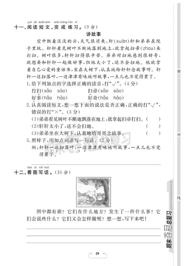 《期末夺冠总复习》语文1年级下册（RJ）_一年级上下册资料_小学一年级学习资料-25年更新版_1-02、小学一年级语文下册_3-6-2-2、练习题、作业、专项、试卷_部编（人教）版_电子册类